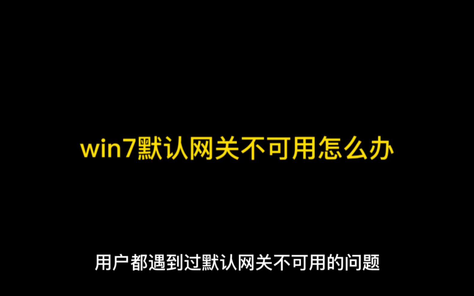 win7默认网关不可用怎么办哔哩哔哩bilibili