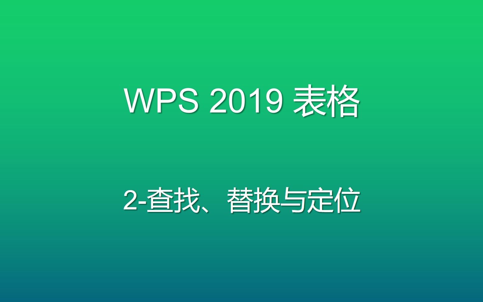 WPS表格进阶教程2:查找、替换与定位哔哩哔哩bilibili