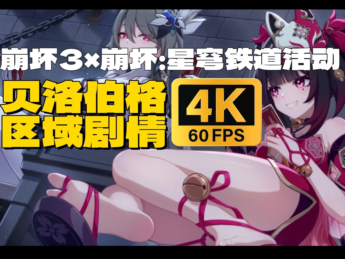 [图]【4K/60fps剧情】《崩坏：愚者牌揭秘》贝洛伯格剧情（崩坏3联动崩坏星穹铁道活动）