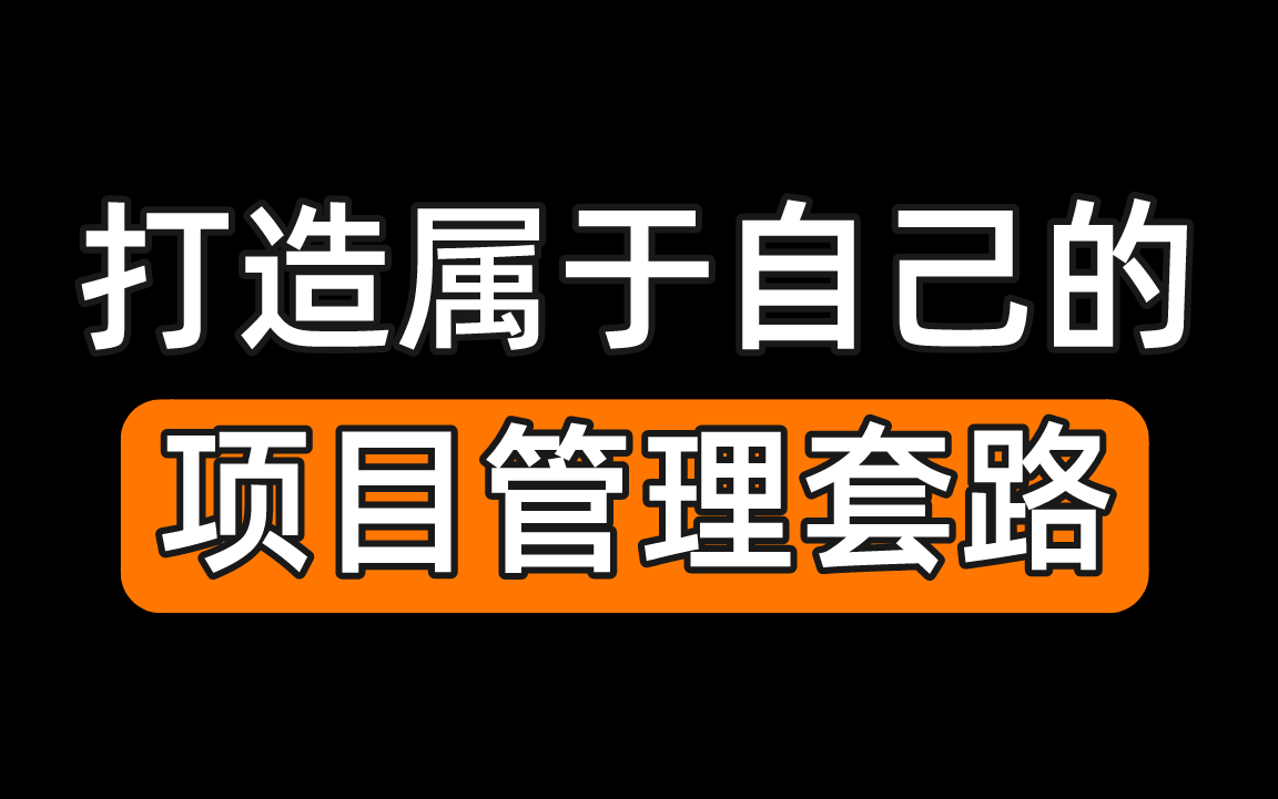 打造属于自己的项目管理套路哔哩哔哩bilibili