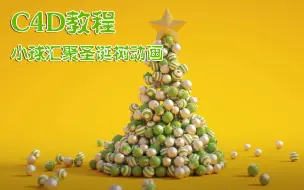 Download Video: 【C4D教程】动力学教程，小球汇聚圣诞树动画【中英字幕】