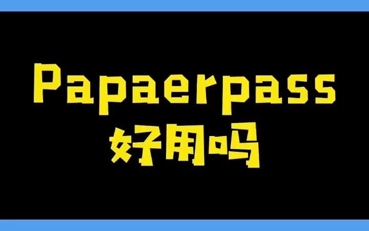 paperpass好用吗? #论文查重 #毕业论文 @DOU+小助手 #干货哔哩哔哩bilibili