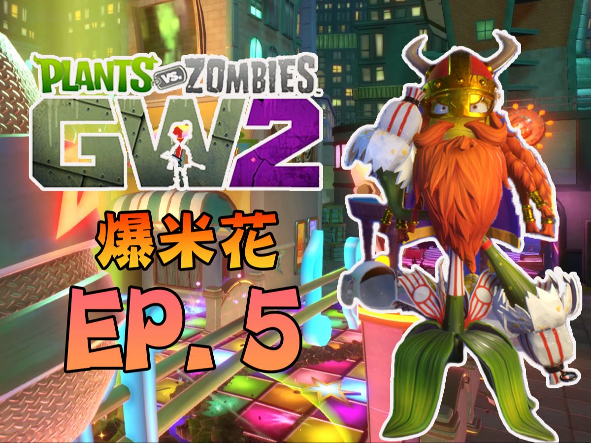 【子英】【PVZ花园战争2】连发狙爆米花! EP.5哔哩哔哩bilibiliPVZ实况