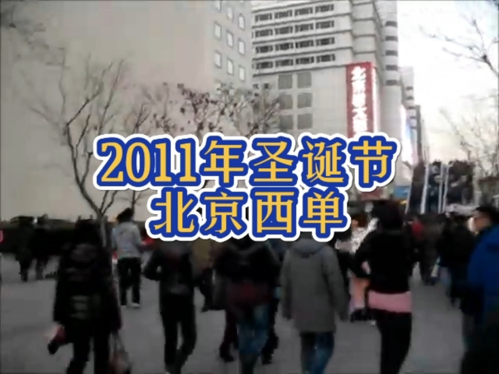 2011年的北京西单,也是圣诞节…感受一下当年的氛围…哔哩哔哩bilibili