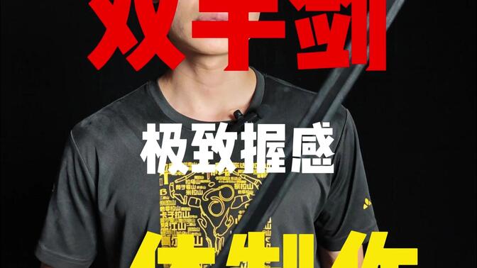 G10一体做，一米二双手剑