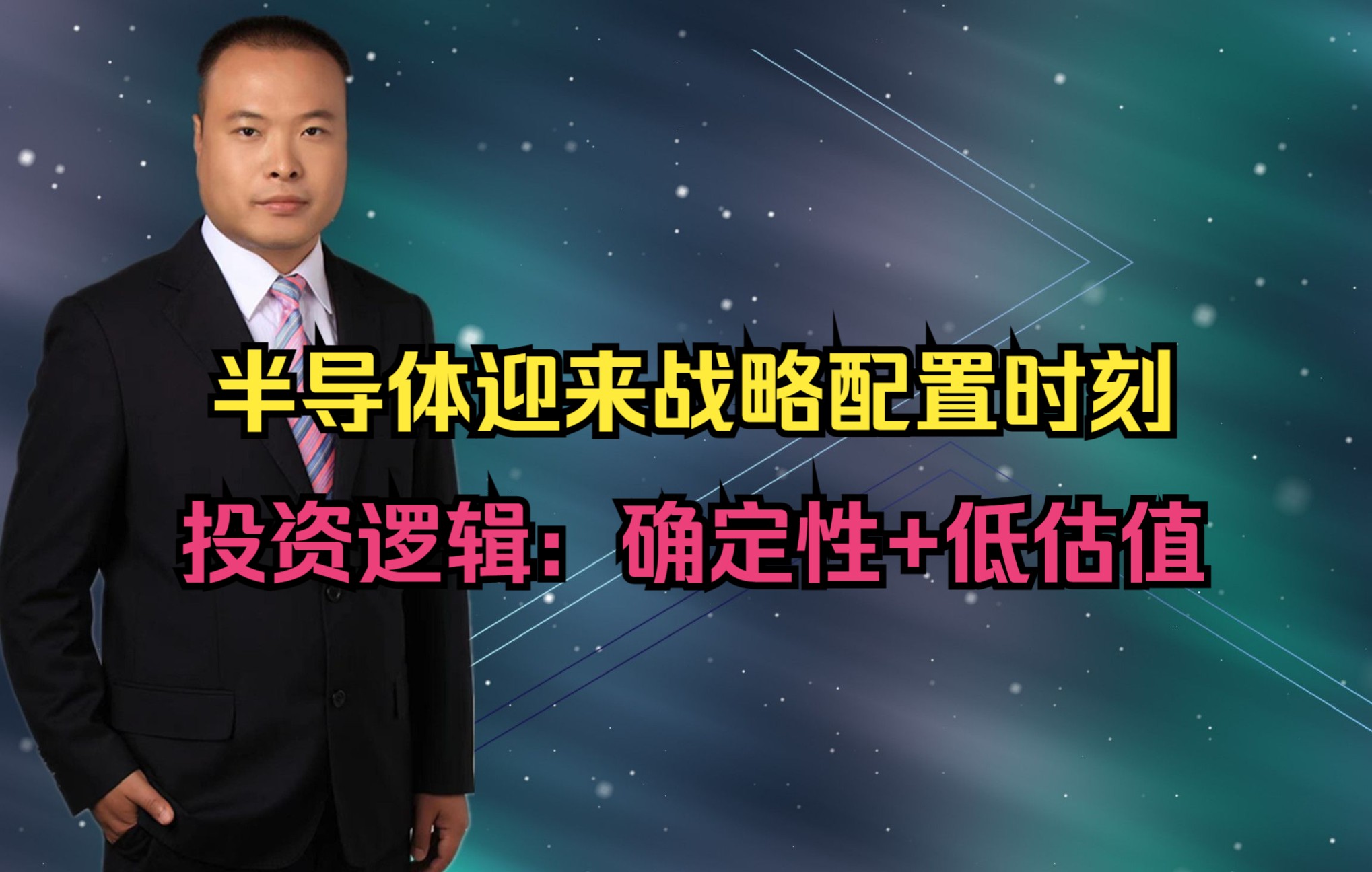 半导体迎来战略配置时刻,投资逻辑:确定性+低估值哔哩哔哩bilibili