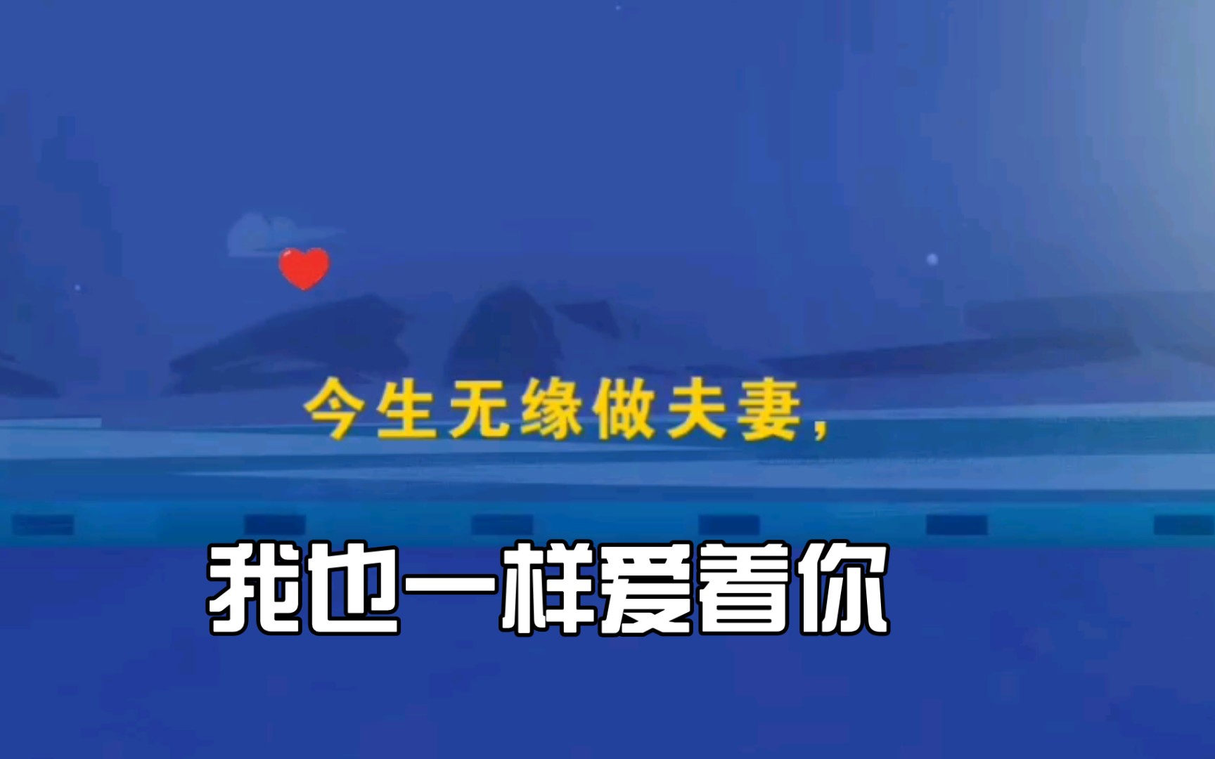 [图]今生无缘做夫妻 我也一样爱着你