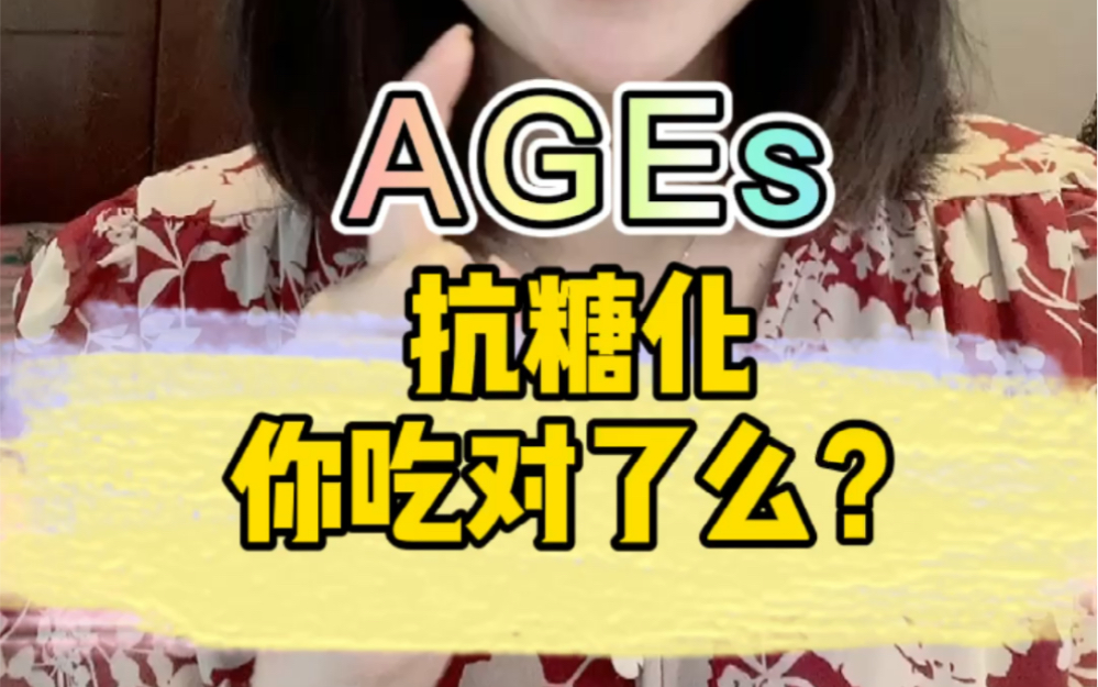 AGEs 抗糖化,你吃对了么?哔哩哔哩bilibili