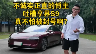 Download Video: 不诚实正直的博主吐槽小米S9,真不怕被封号啊？