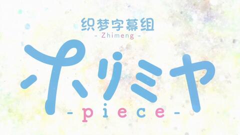 7月/4K】堀与宫村-piece- OP【(CC)日语歌词】 - BiliBili