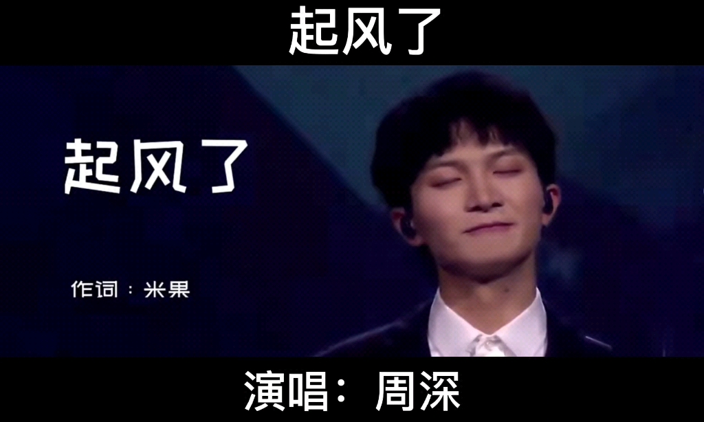 起风了周深 B站