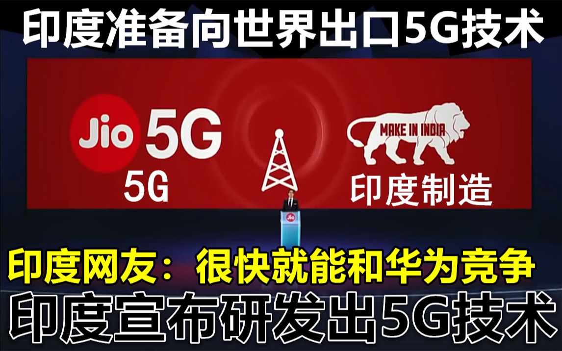 印媒:印度首富宣布研发出5G技术 印度网友:很快就能和华为竞争!哔哩哔哩bilibili