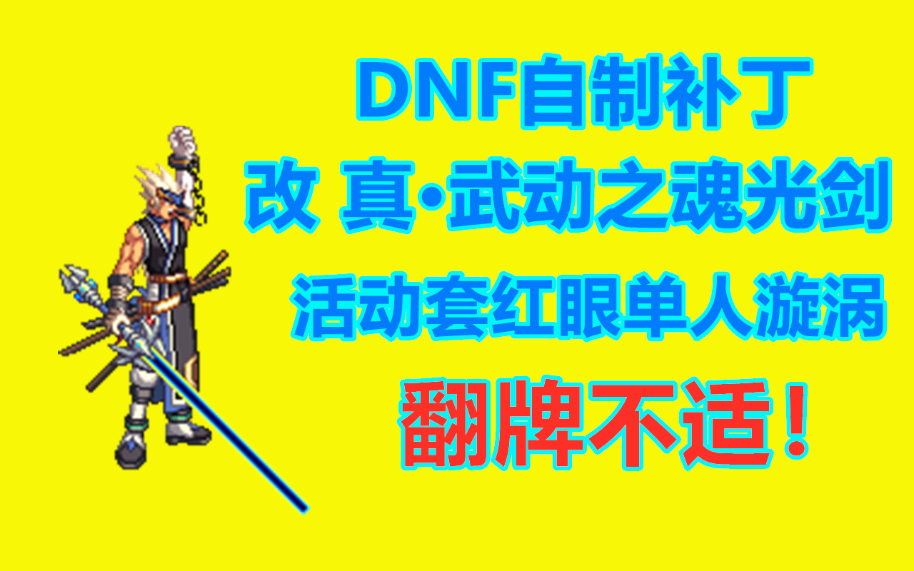 [图][DNF自制补丁]真武动光剑+活动套红眼单人漩涡