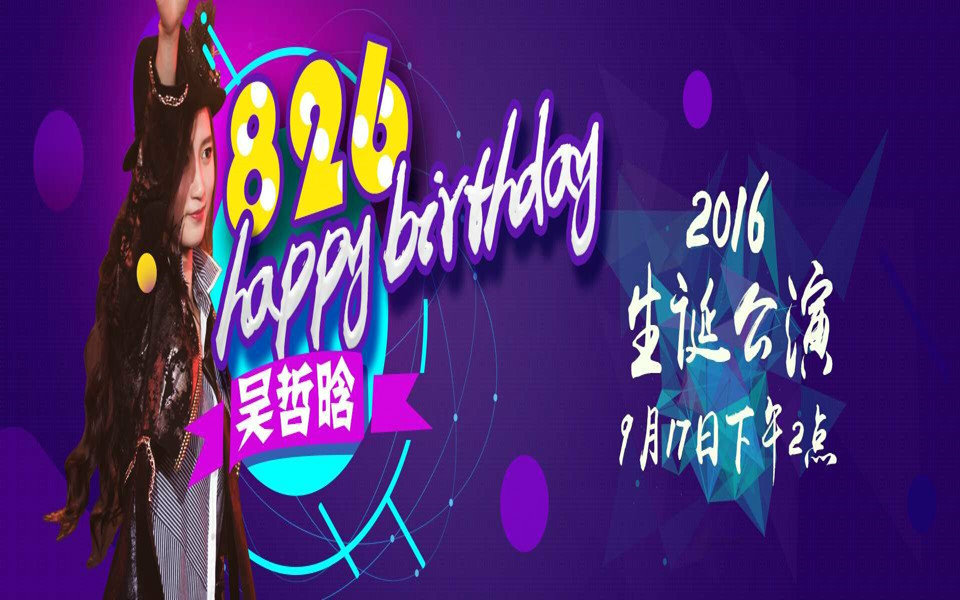 20160917 snh48 team sii 《心的旅程》剧场公演暨吴哲晗生日公演生日