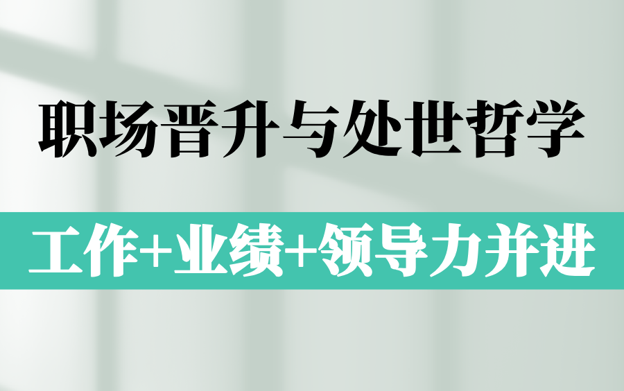 职场晋升与处世哲学,掌握员工晋升三要素,聪明工作,业绩领导力并进哔哩哔哩bilibili