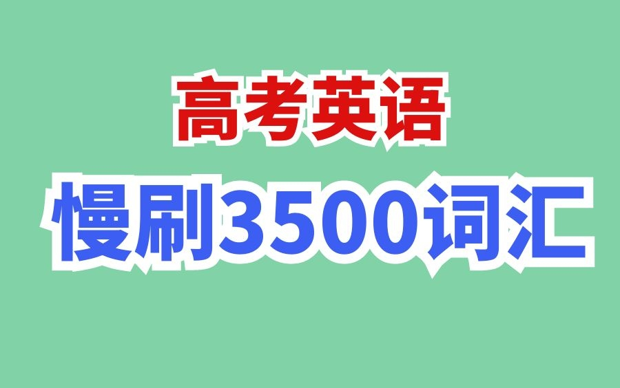 [图]11天刷完高考英语3500单词