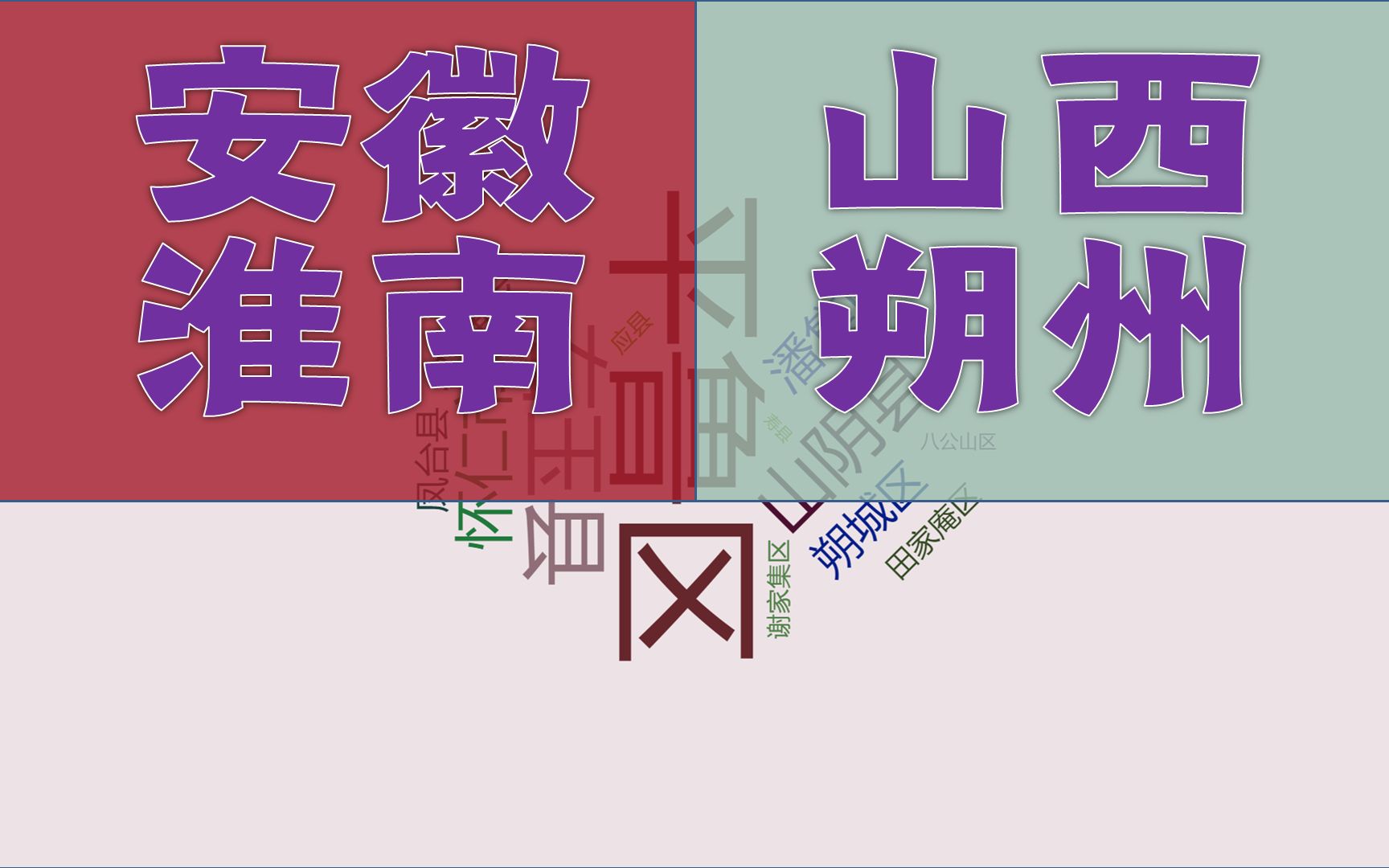 山西朔州、安徽淮南,经济位列全国206、207位,行政区实力悬殊吗?哔哩哔哩bilibili