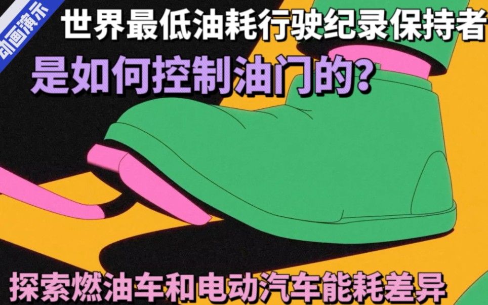 踩对油门油耗直降50% 你敢信?探索燃油车与电动汽车能耗差异哔哩哔哩bilibili