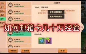 Descargar video: 【造梦无双】一天5级不是梦？如何卡邮箱经验直接满级！