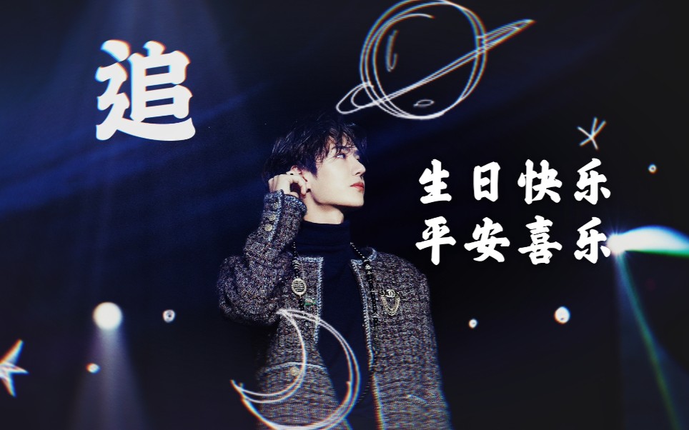 王一博生日快乐王一博23岁生日快乐78平安喜乐