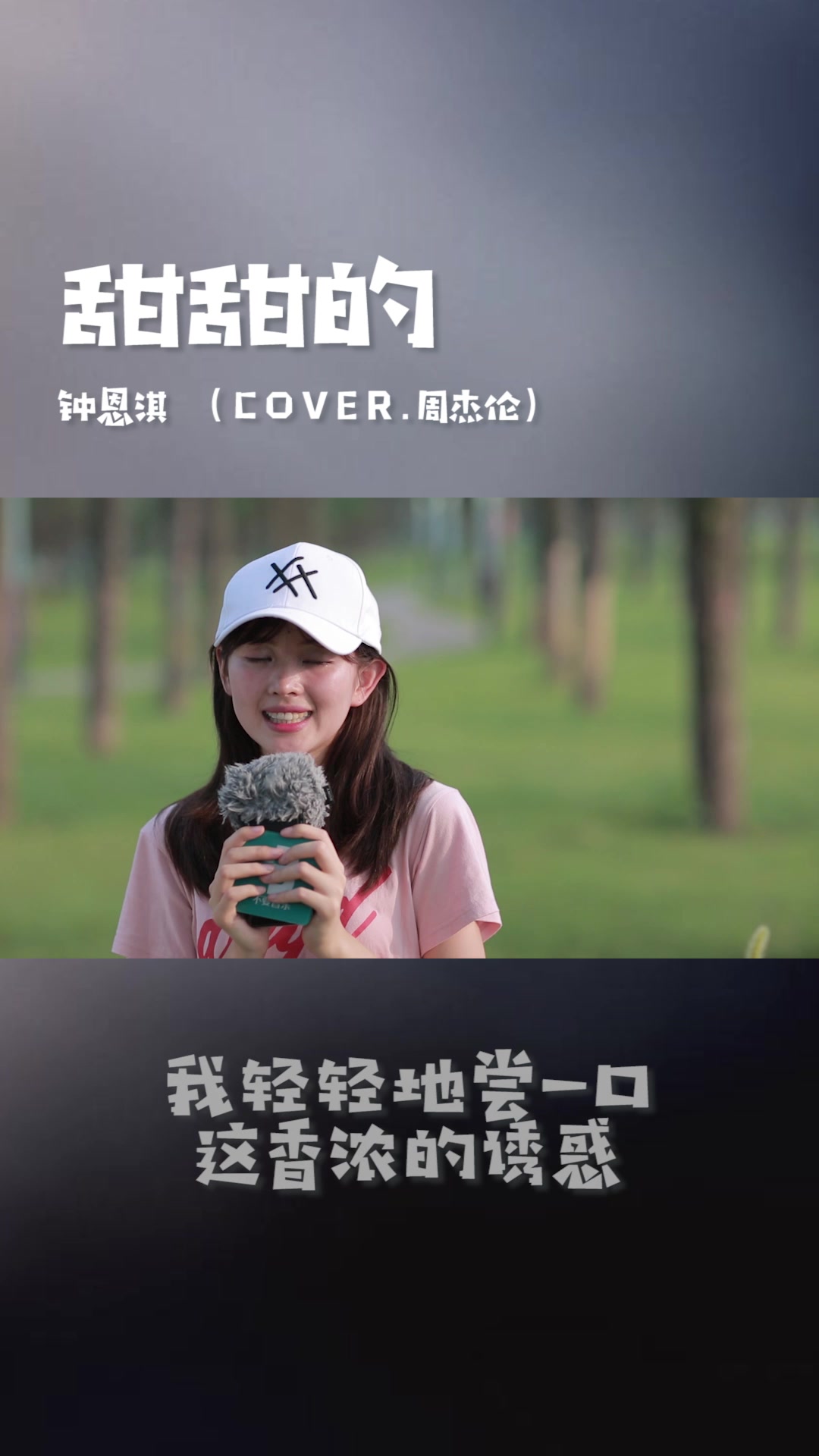 钟恩淇翻唱cover周杰伦『甜甜的』哔哩哔哩bilibili