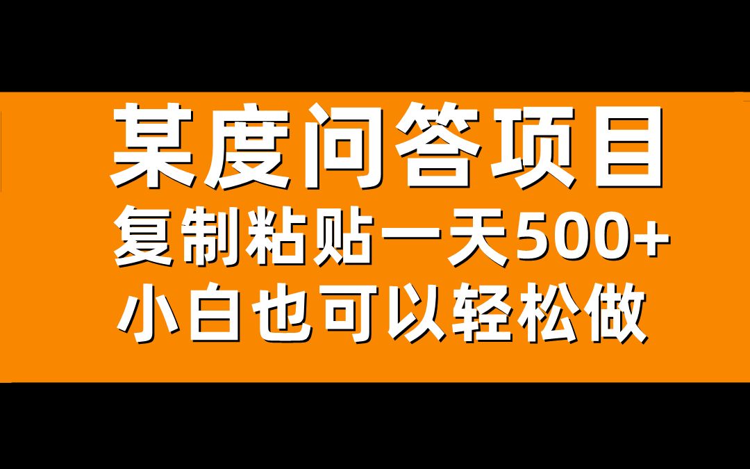 复制粘贴搬砖项目,日入500+,小白都可以做的副业哔哩哔哩bilibili