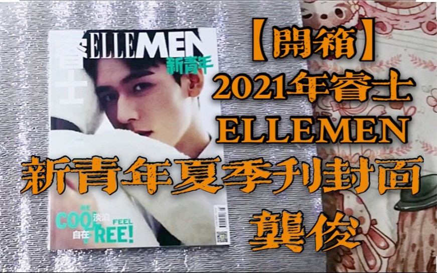 【开箱】2021年睿士ELLEMEN新青年夏季刊封面 龚俊哔哩哔哩bilibili