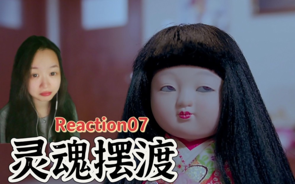 [图]影视『灵魂摆渡S3E7Reaction』秀恩爱死得快！