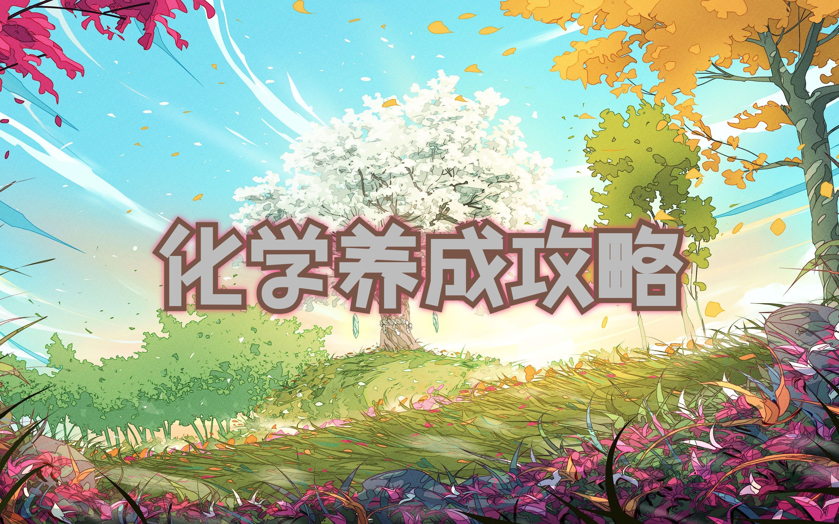 小王的化学学习视频