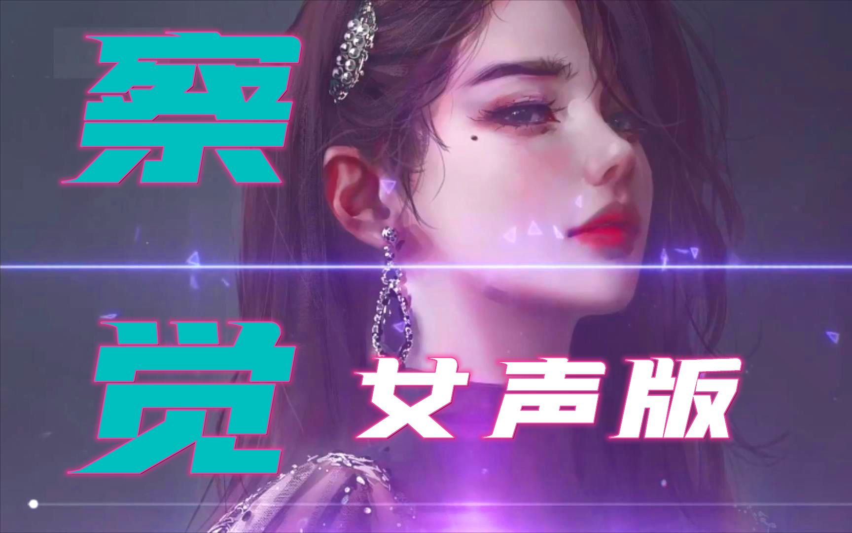 [图]超火歌曲《察觉》⁣（女声版）-柏静，我看着你的侧脸 有几秒的瞬间 突然就变危险 坠入爱里面