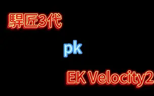 Download Video: EK Velocity2冷头 VS 駻匠0.075MM水道冷头不严谨对比