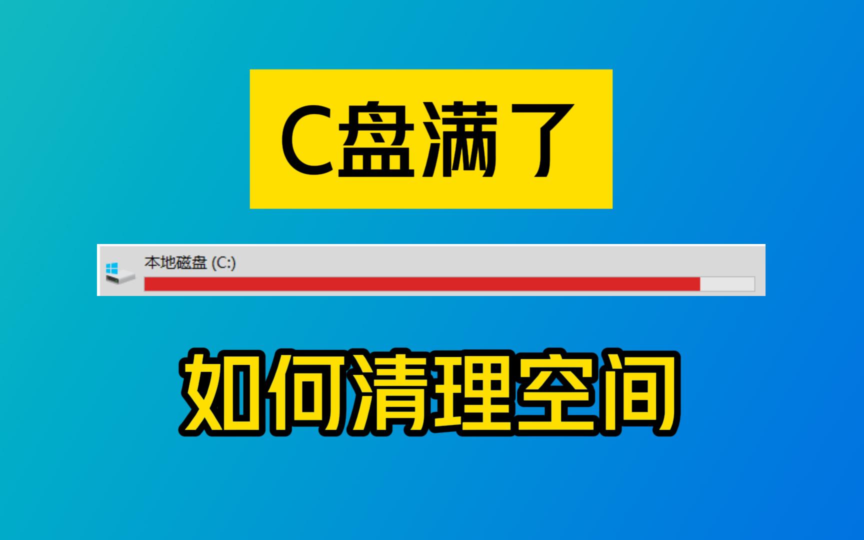 系统更新后C盘总是多出几十G,怎么清理这些临时文件哔哩哔哩bilibili