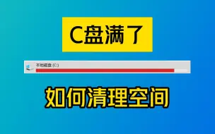 Tải video: 系统更新后C盘总是多出几十G,怎么清理这些临时文件