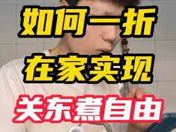 Download Video: 在家实现关东煮自由做给你对象吃