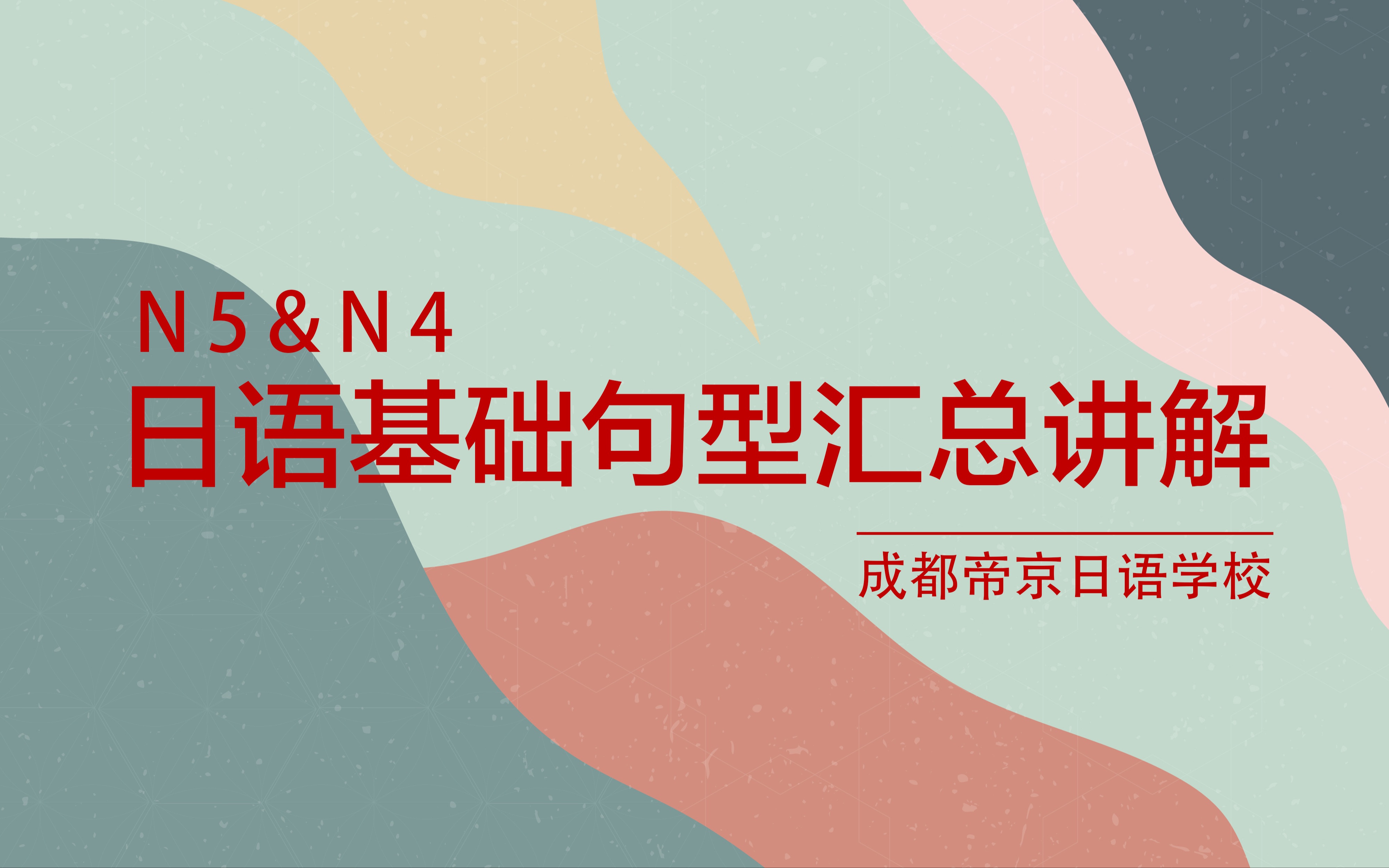 [图]成都帝京日语学校日语初级总复习视频课【金老师】