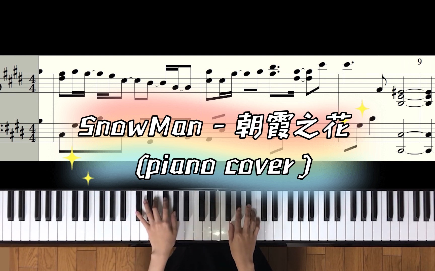 [图]「Snow Man－朝霞之花（piano cover）」钢琴演奏