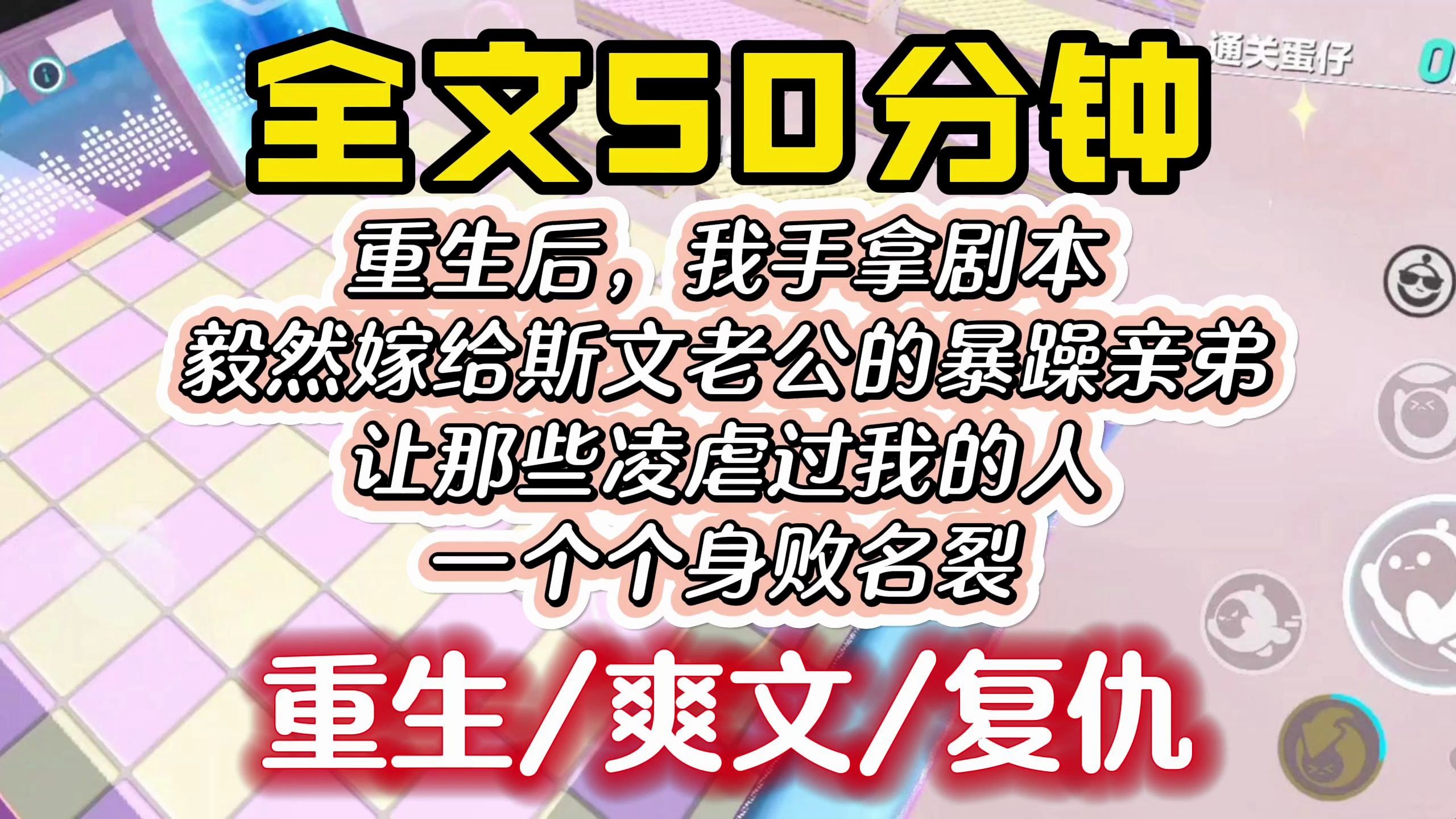 [图]【已更完】超爽重生文，带糖！这一世我不再选斯文的哥哥，转身嫁给暴躁无常的弟弟，只因病娇的他暗搓搓的暗恋我许多年....全文一口气看完！