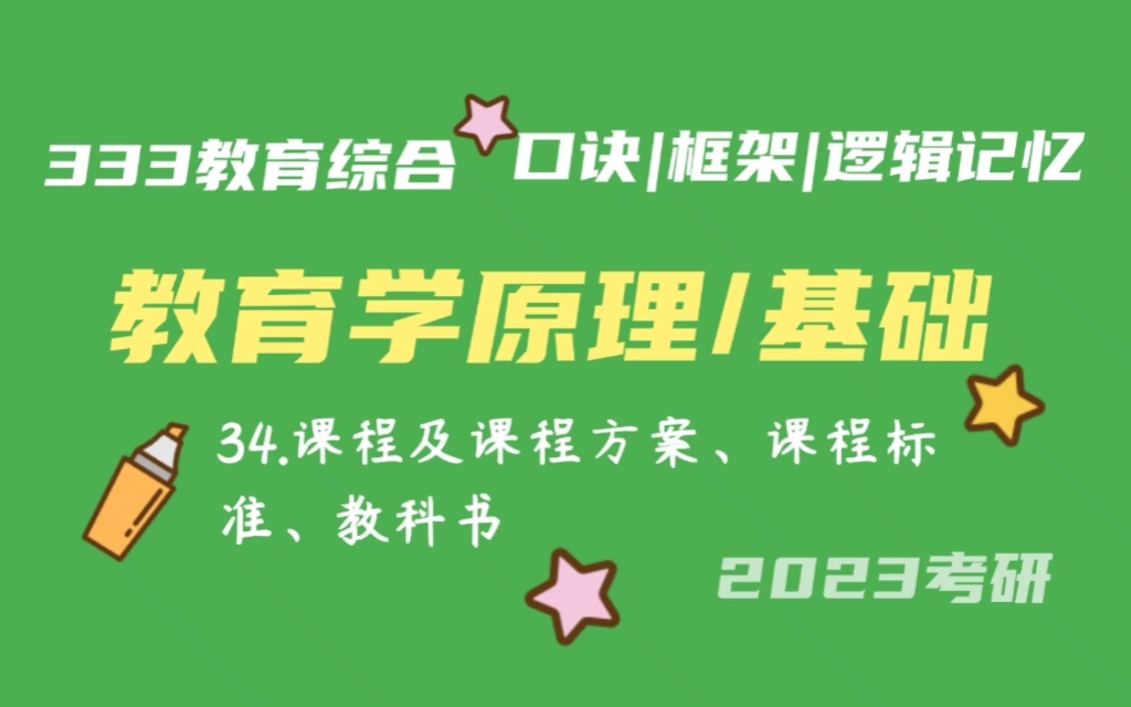 [图]34.课程及课程方案、课程标准、教科书 教育学原理带背 教育学基础带背 333带背 教育综合 考研加油