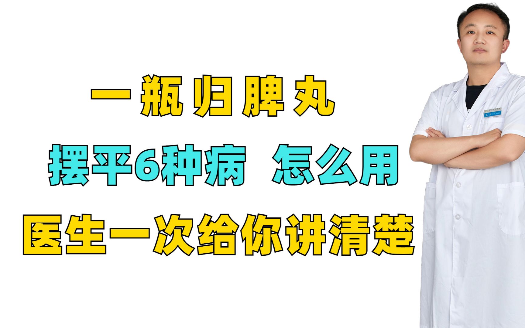 一瓶归脾丸,摆平6种病,怎么用医生一次给你讲清楚哔哩哔哩bilibili