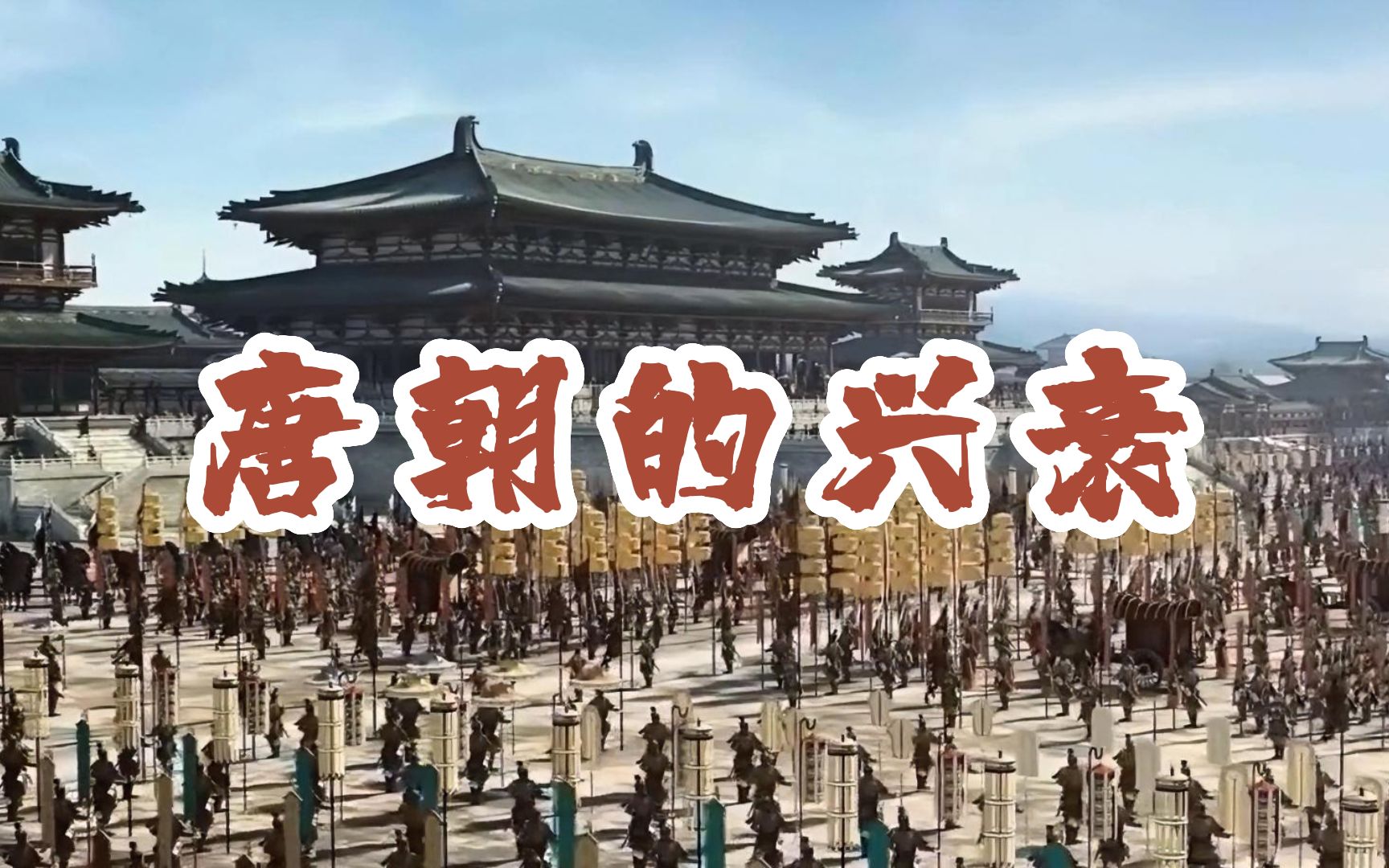 辉煌灿烂,沉沦衰败:唐朝的兴衰历程