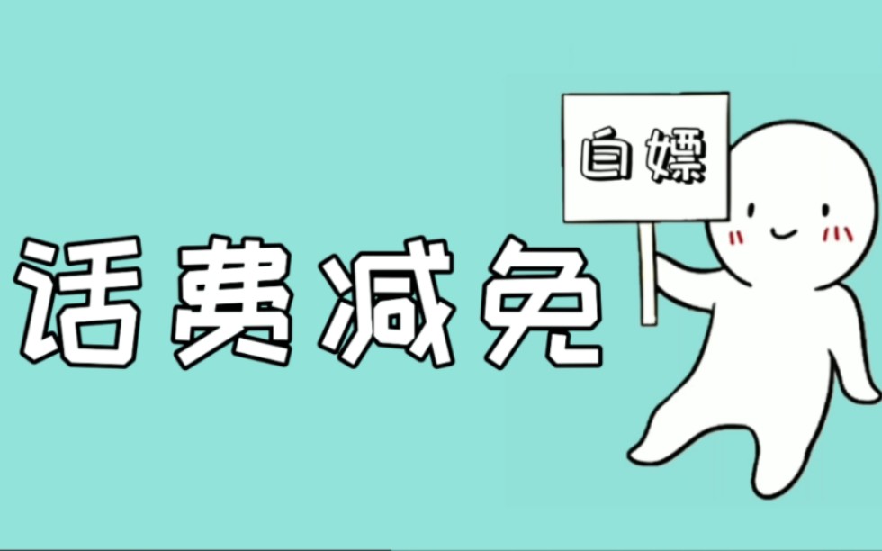 宽带手机欠费后不要着急交 用这个方法可以直接免除你欠的话费宽带费哔哩哔哩bilibili