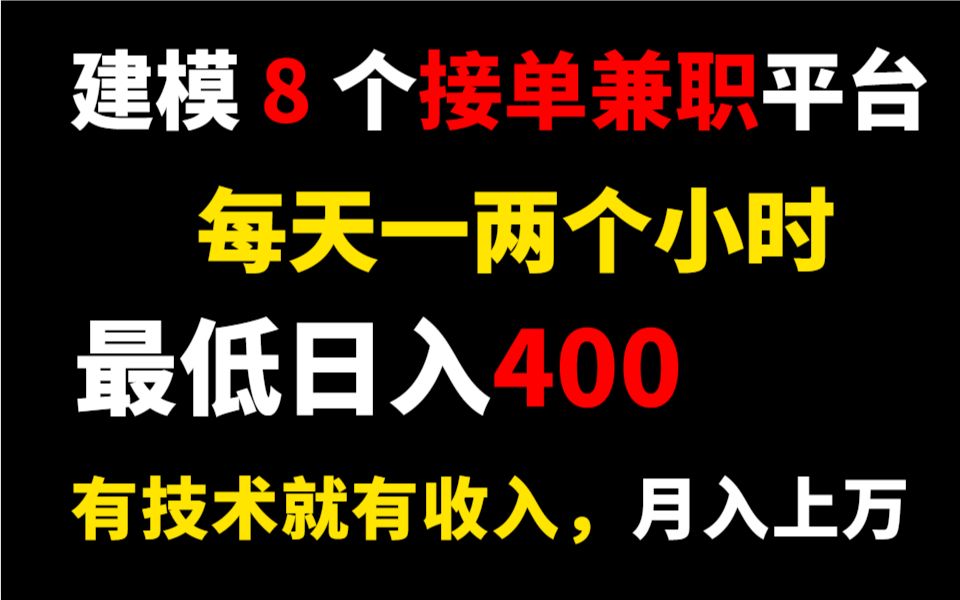 建模8个兼职接单平台,每天一两个小时就行,日入400很简单!哔哩哔哩bilibili