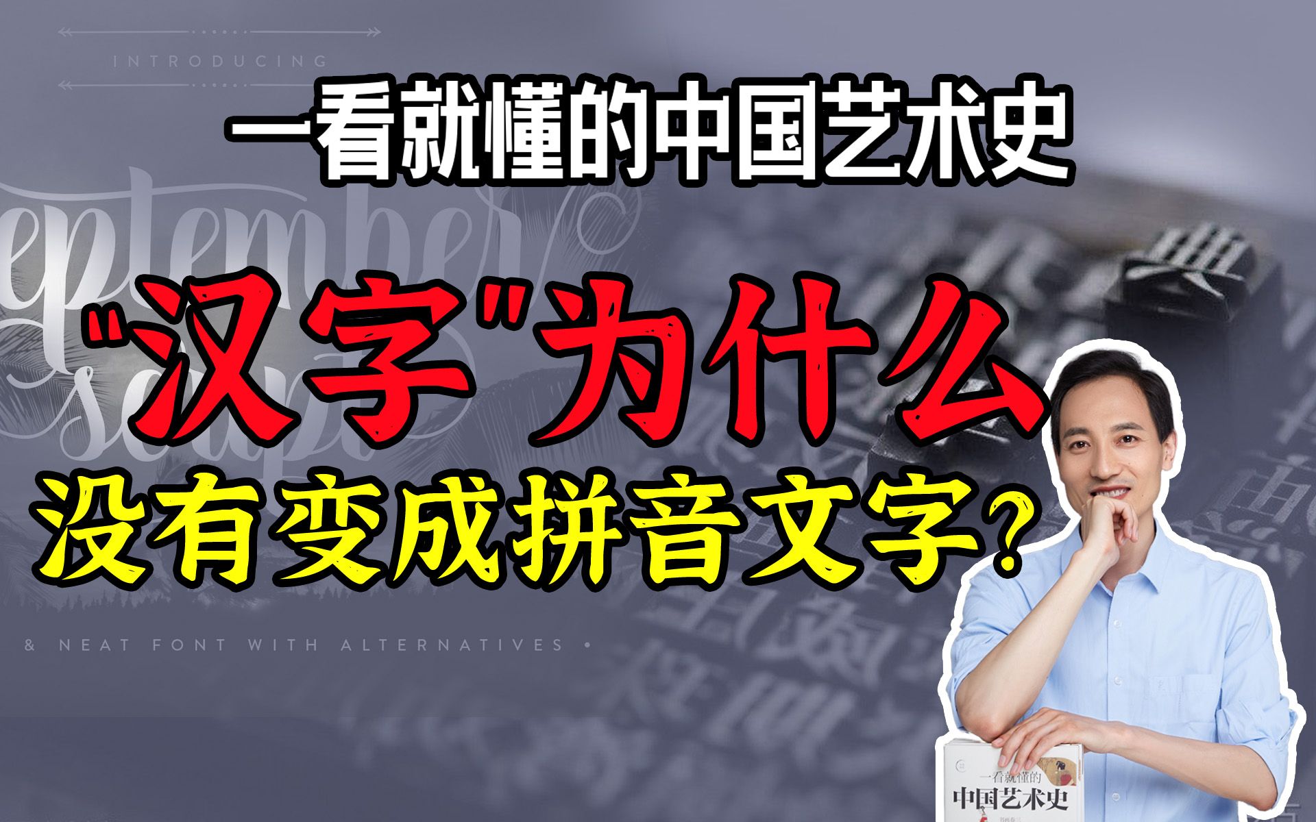 [图]为什么只有中华文明在坚持使用一种象形文字？【一看就懂的中国艺术史7】