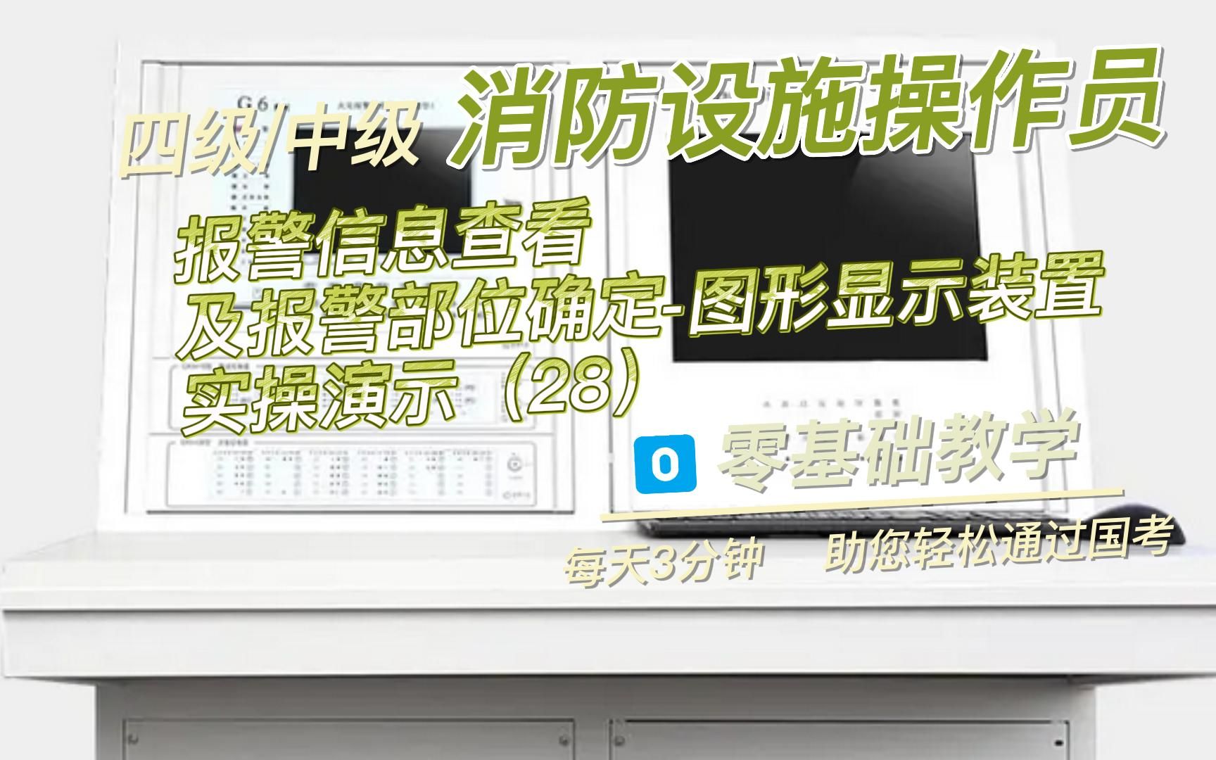 四级/中级 消防设施操作员 国考要点鉴定点十:报警信息查看及报警部位确定图形显示装置实操演示(28)哔哩哔哩bilibili