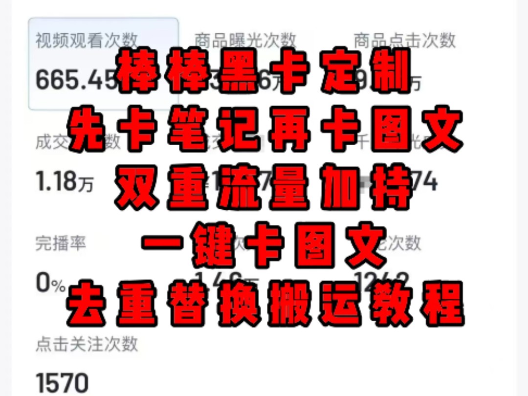 棒棒黑卡定制视频搬运软件app先卡笔记再卡图文双重流量加持一键卡图文去重替换搬运教程哔哩哔哩bilibili