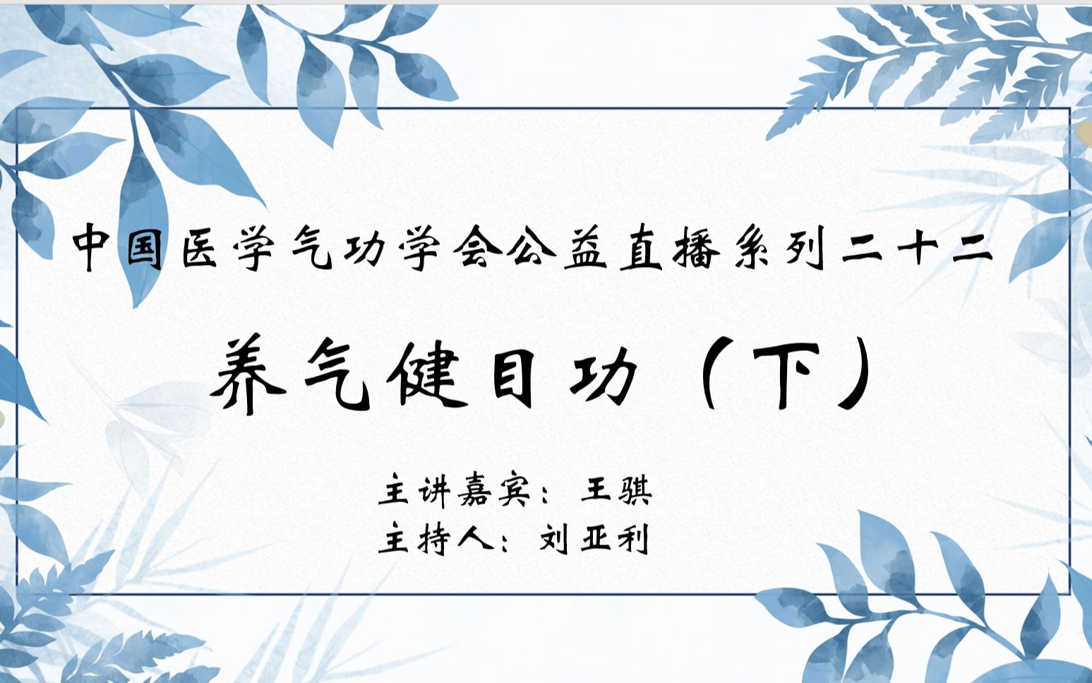 [图]【中医气功】中国医学气功学会公益直播系列二十二：养气健目功（下）