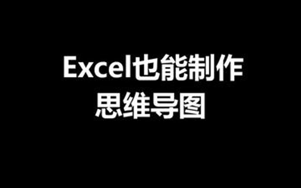 职场必备技能制作思维导图,Excel也能胜任哦哔哩哔哩bilibili