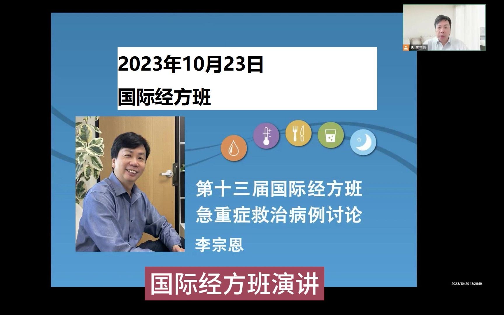 倪海厦弟子李宗恩博士(重庆)国际经方班演讲(2023年)《急重症救治病例讨论》哔哩哔哩bilibili