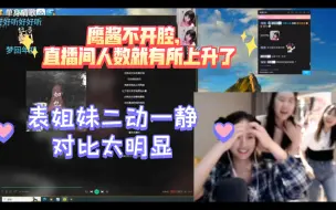 Download Video: 大表妹唱歌，鹰酱伴舞，一个文静二个多动症，只要鹰子不开腔直播间人数又上来了！！！