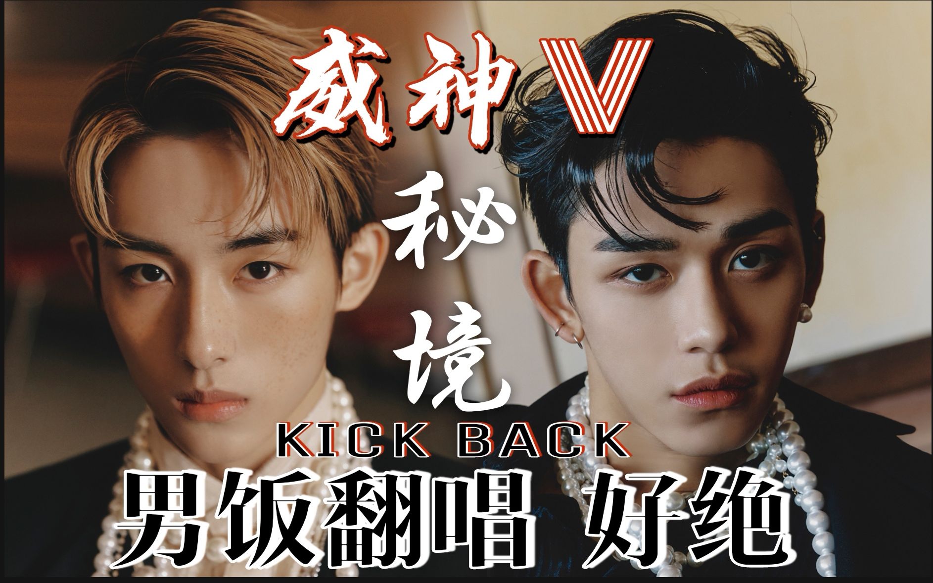 【威神v/wayv】实力男粉们如何演绎内娱男团典范新曲秘境 (kick back)